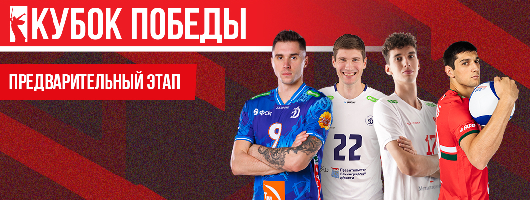 Волейболисты на Кубке Победы